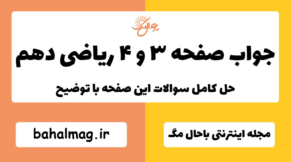 جواب صفحه ۳ و ۴ ریاضی دهم