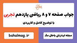 جواب صفحه ۷ و ۸ ریاضی یازدهم تجربی