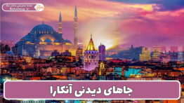 دیدنی های آنکارا