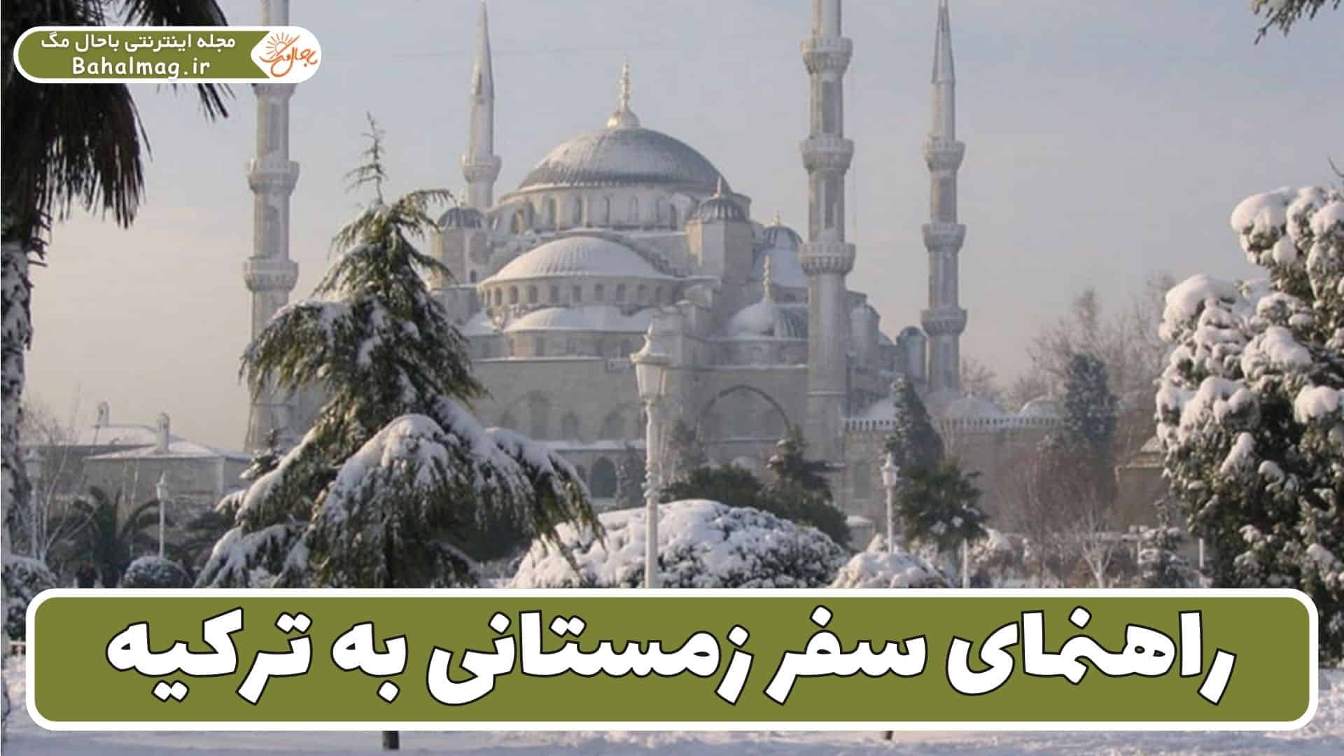 راهنمای سفر زمستانی به ترکیه