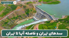 سدهای اطراف تهران