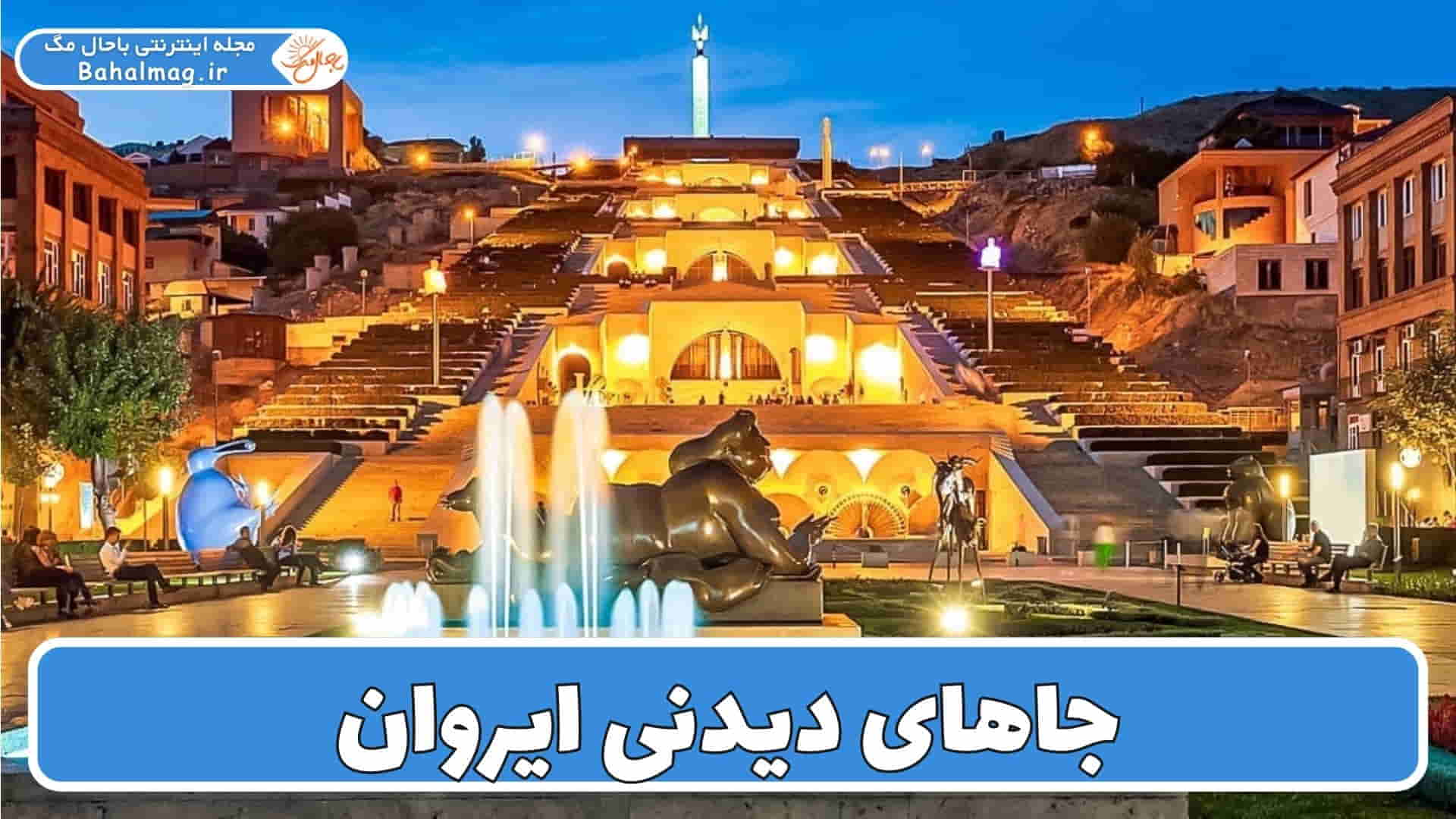 سفر به ایروان