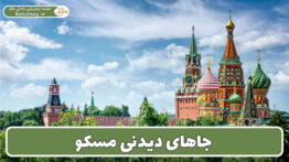 جاهای دیدنی مسکو در سفر به روسیه