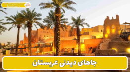 سفر به عربستان