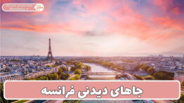 سفر به فرانسه