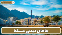 سفر به جاذبه‌های گردشگری مسقط عمان