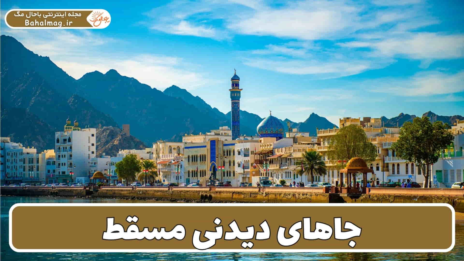 جاذبههای گردشگری مسقط عمان