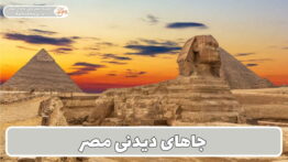 گردشگری در مصر