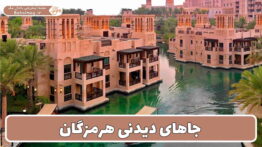 معرفی جاهای دیدنی هرمزگان در مجله گردشگری