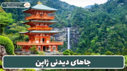 سفر به ژاپن
