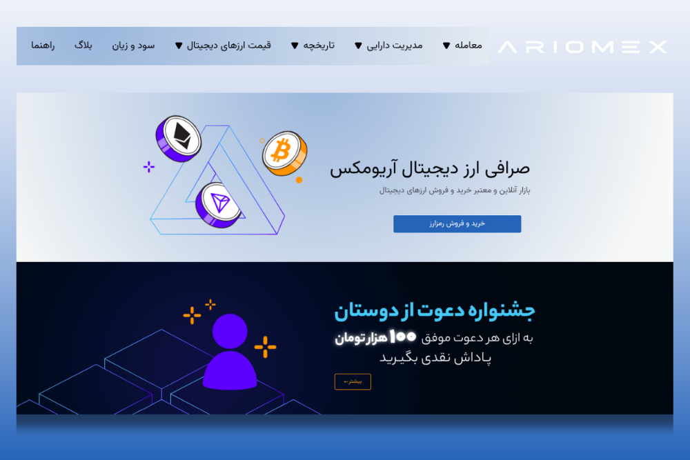صرافی ارز دیجیتال آریومکس امنیت پایدار