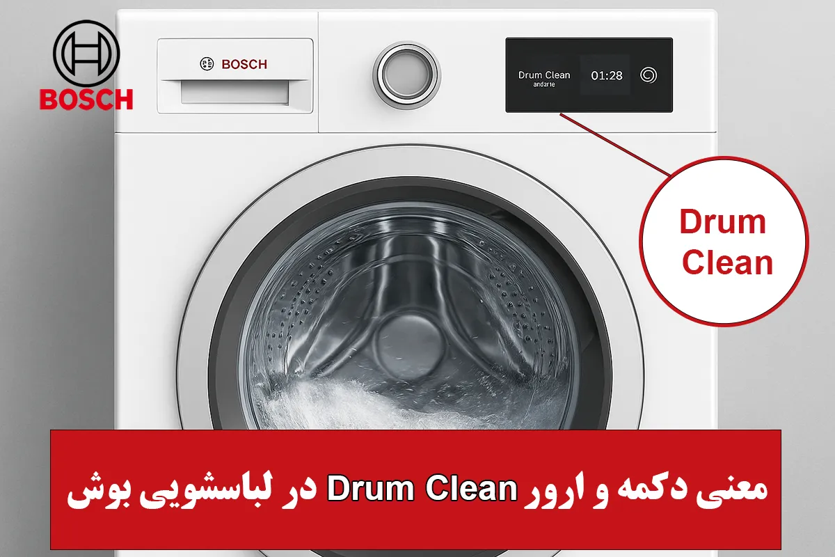 معنی drum clean بوش