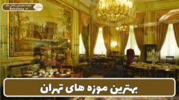 موزه های معروف تهران