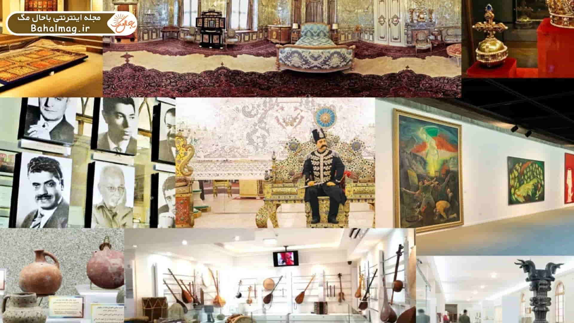 موزه های معروف تهران