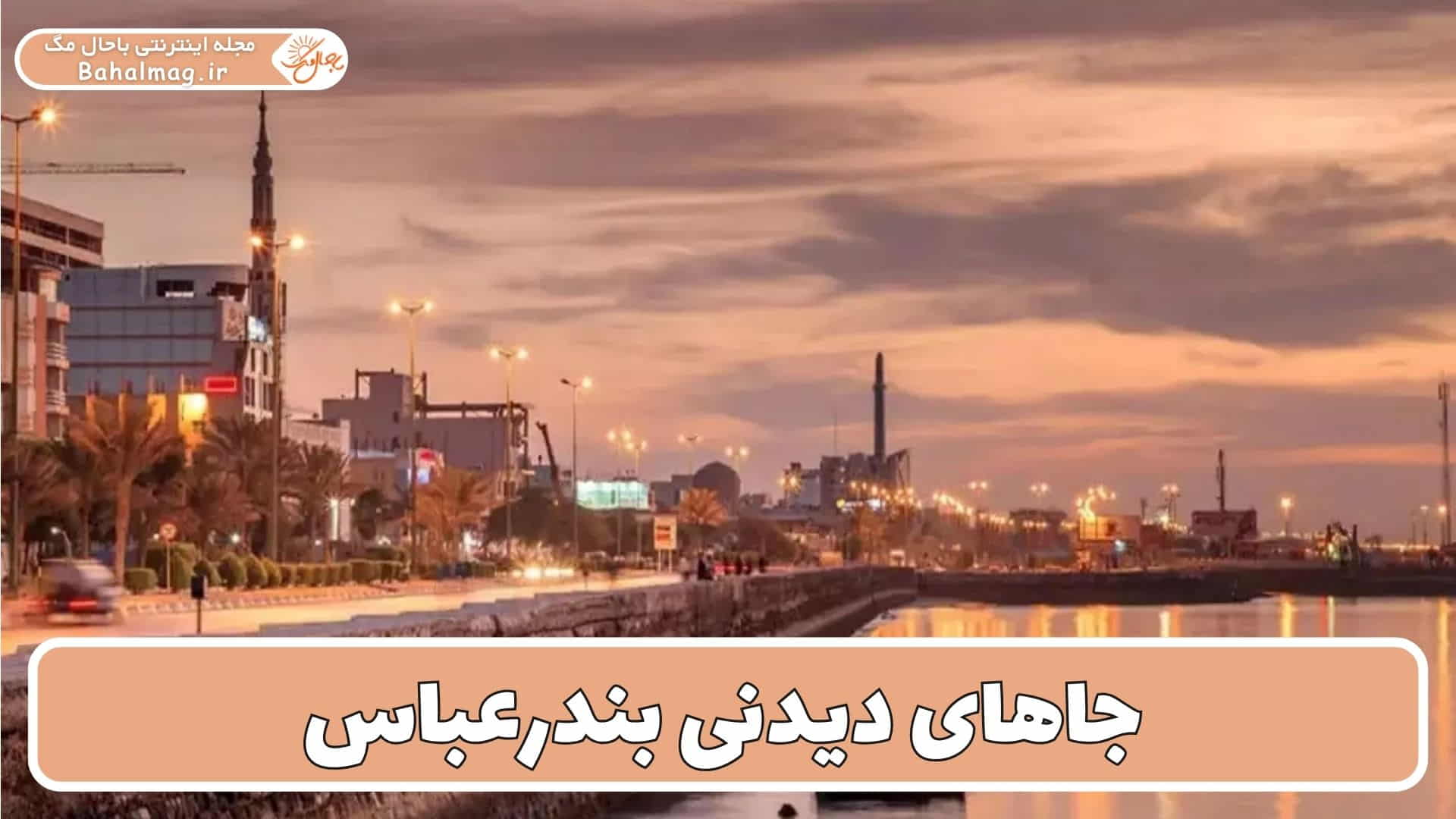 جاهای دیدنی بندرعباس از نگاه گردشگران
