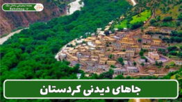 کردستان کجا بریم؟