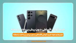 گوشی اقساطی بدون پیش پرداخت