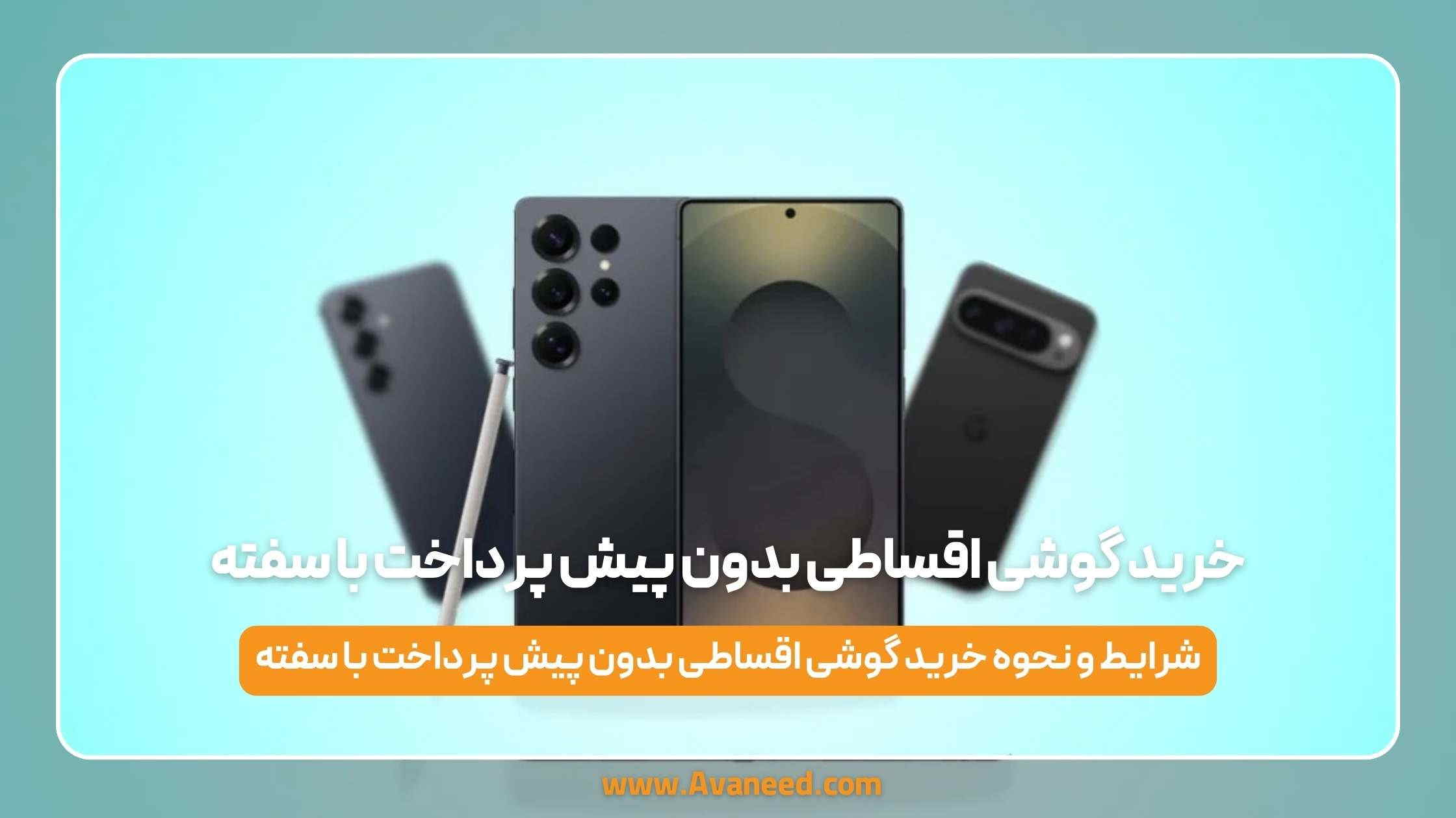 خرید گوشی اقساطی بدون پیش پرداخت با سفته
