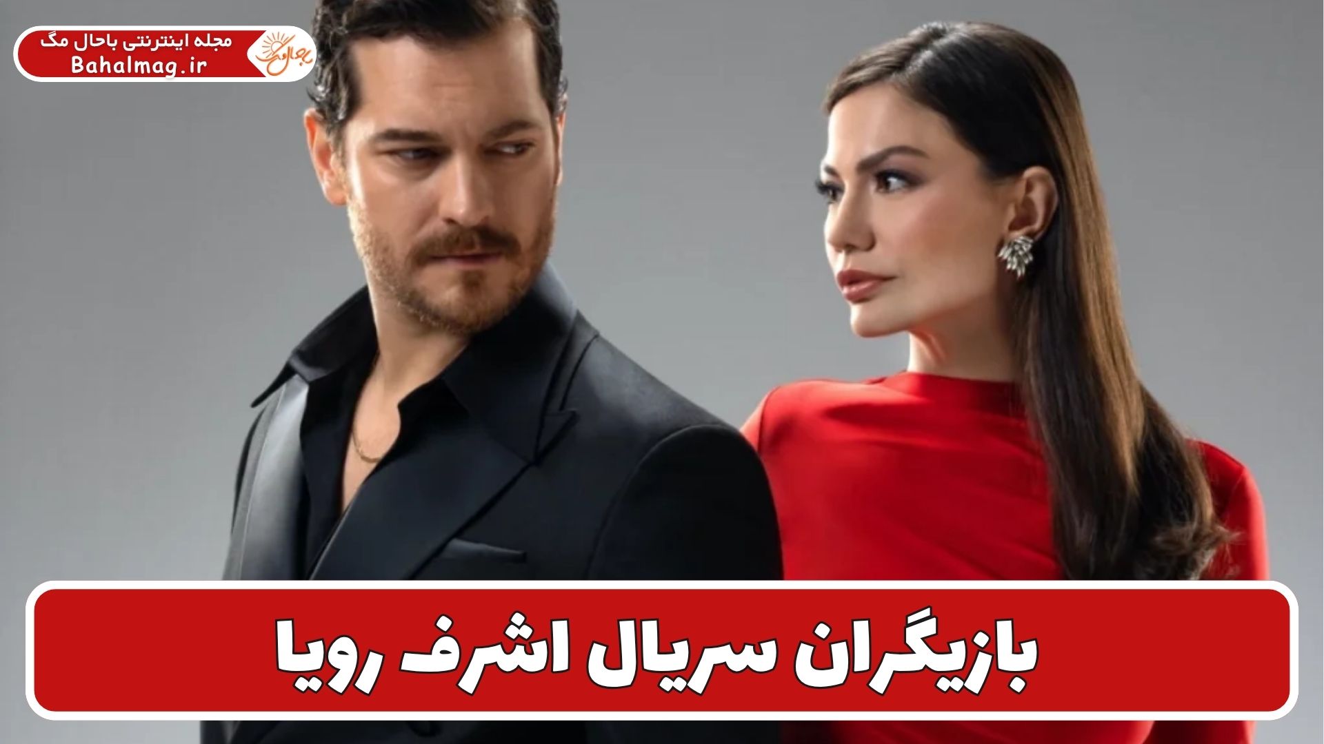 بازیگران سریال اشرف رویا