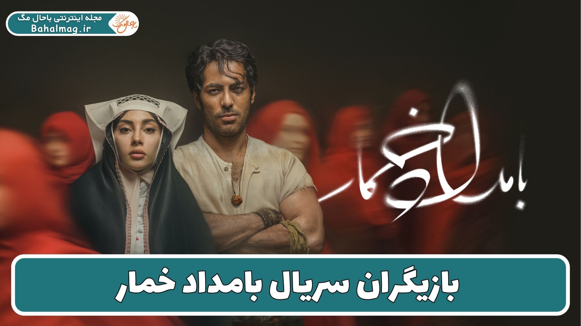 بازیگران سریال بامداد خمار