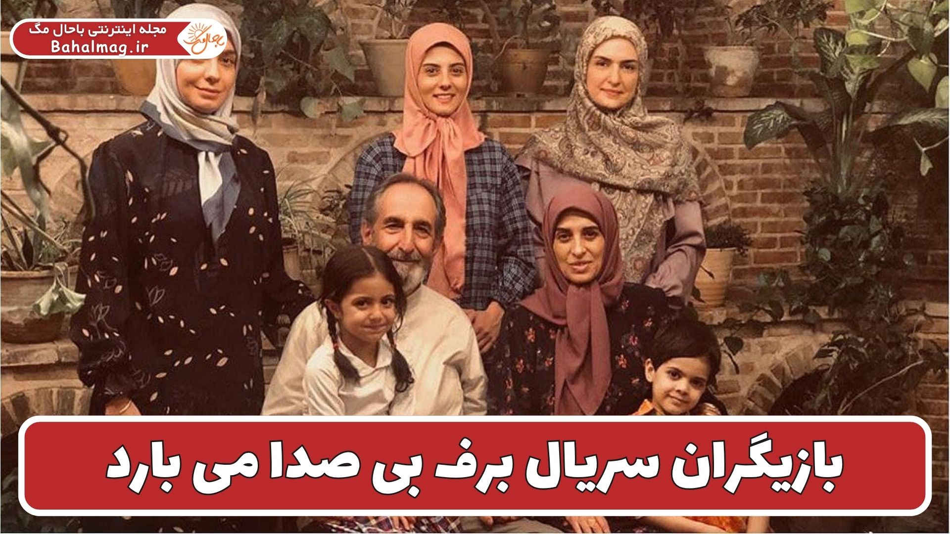 بازیگران سریال برف بی صدا می بارد