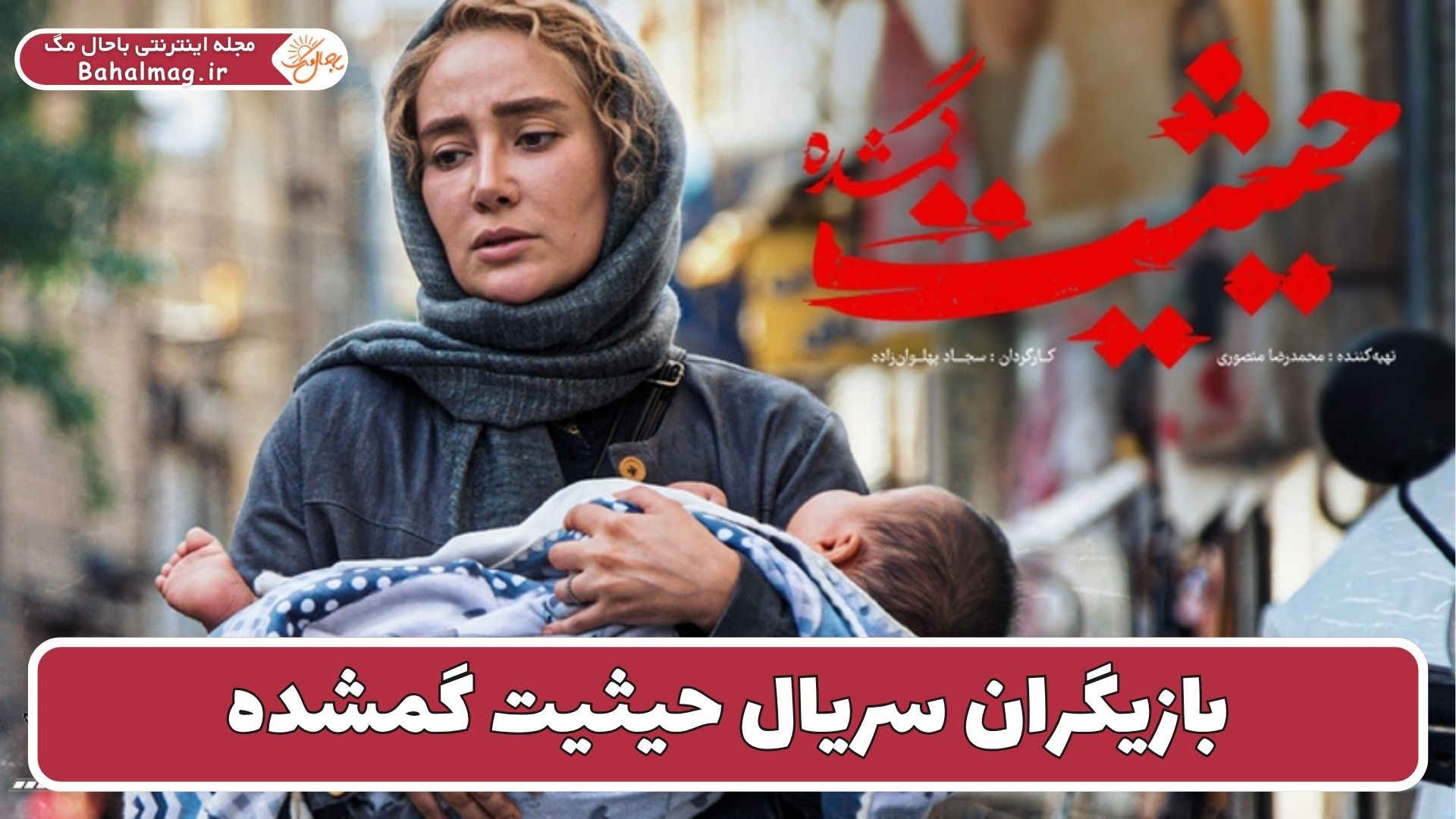 بازیگران سریال حیثیت گمشده