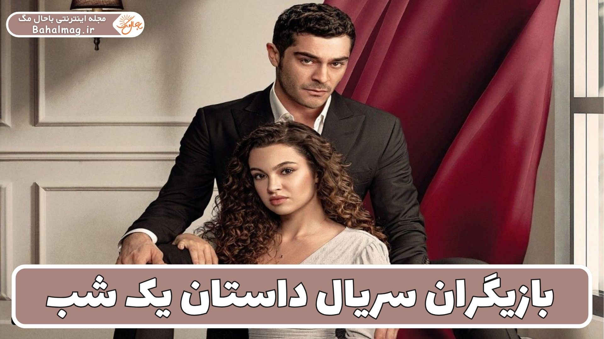 بازیگران سریال داستان یک شب