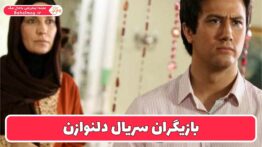 بازیگران سریال دلنوازن
