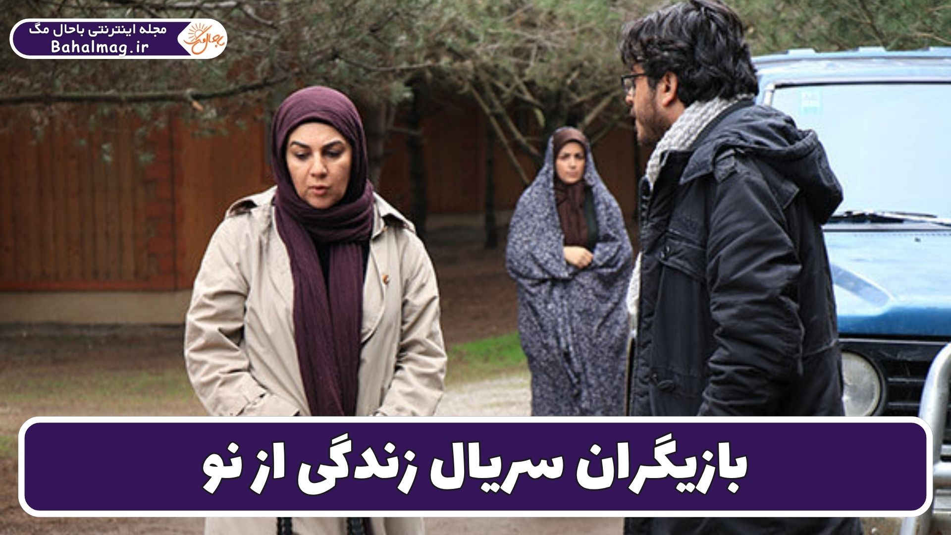 بازیگران سریال زندگی از نو