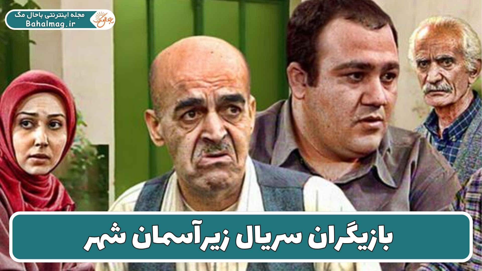 بازیگران سریال زیرآسمان شهر