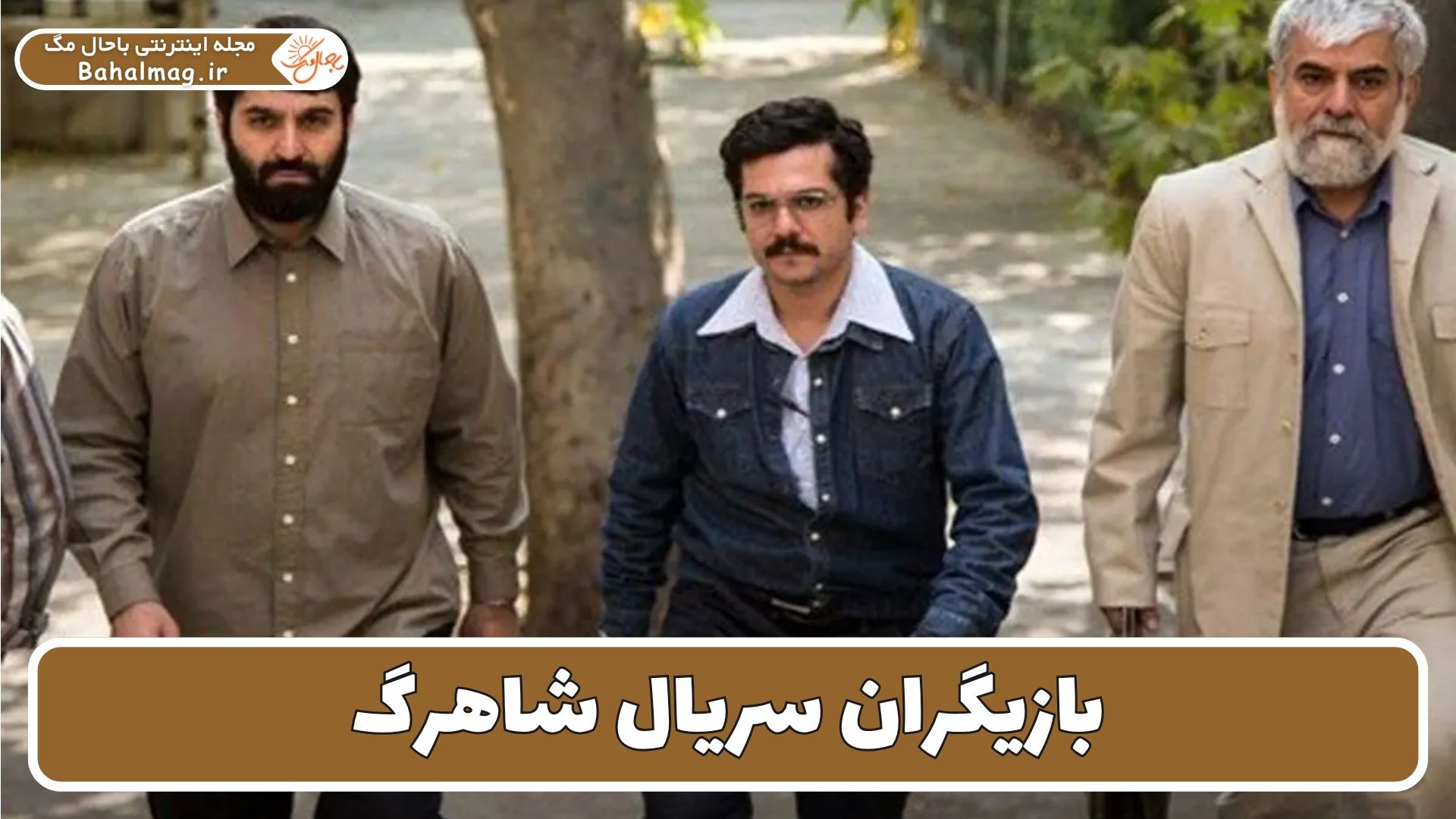 بازیگران سریال شاهرگ