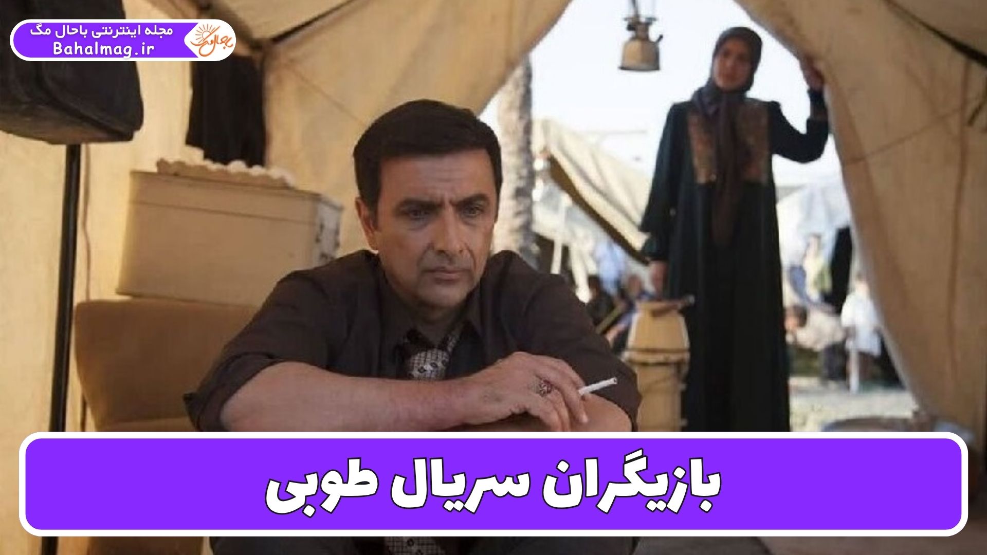 بازیگران سریال طوبی