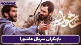 بازیگران سریال عاشورا