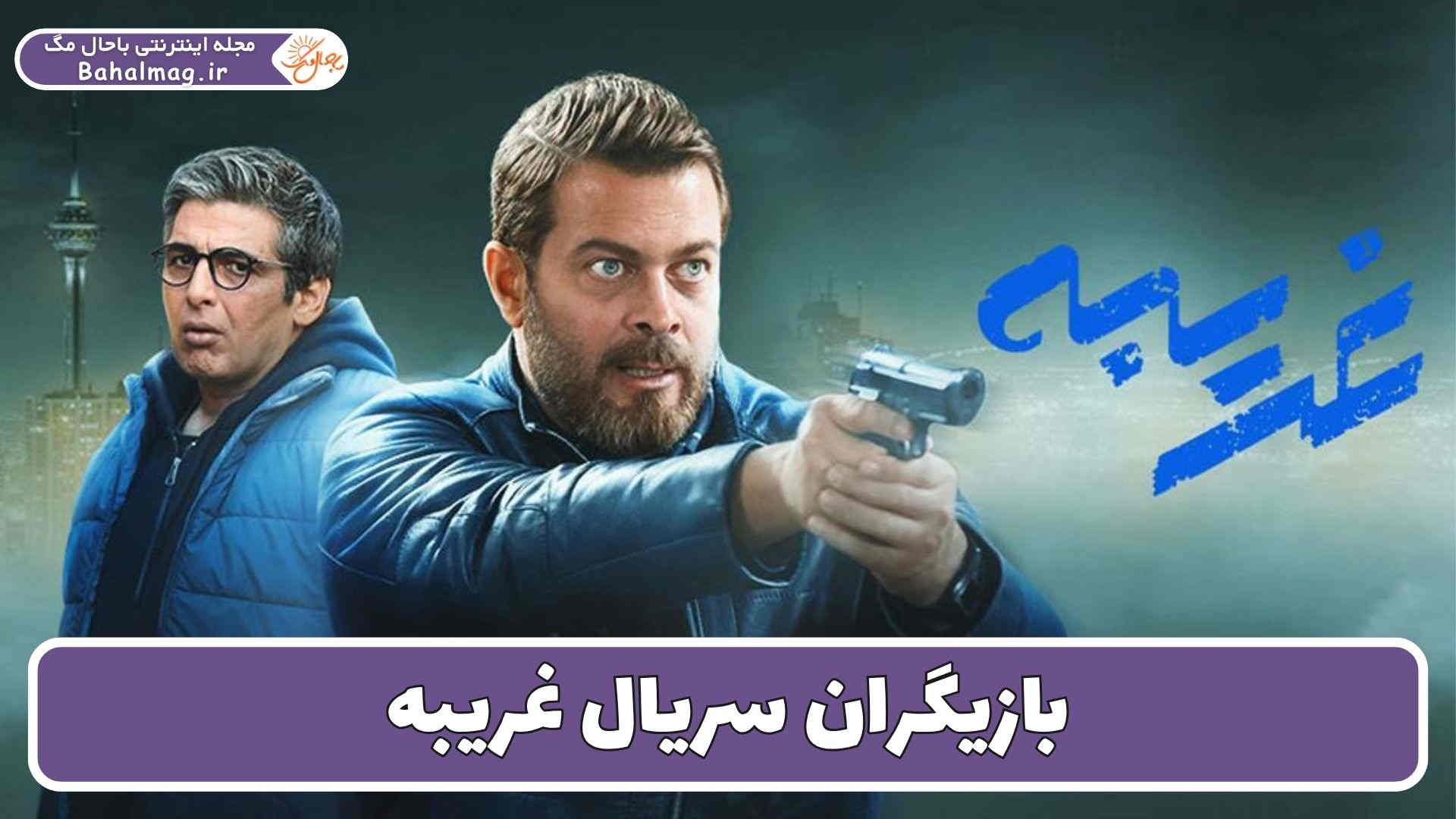 بازیگران سریال غریبه