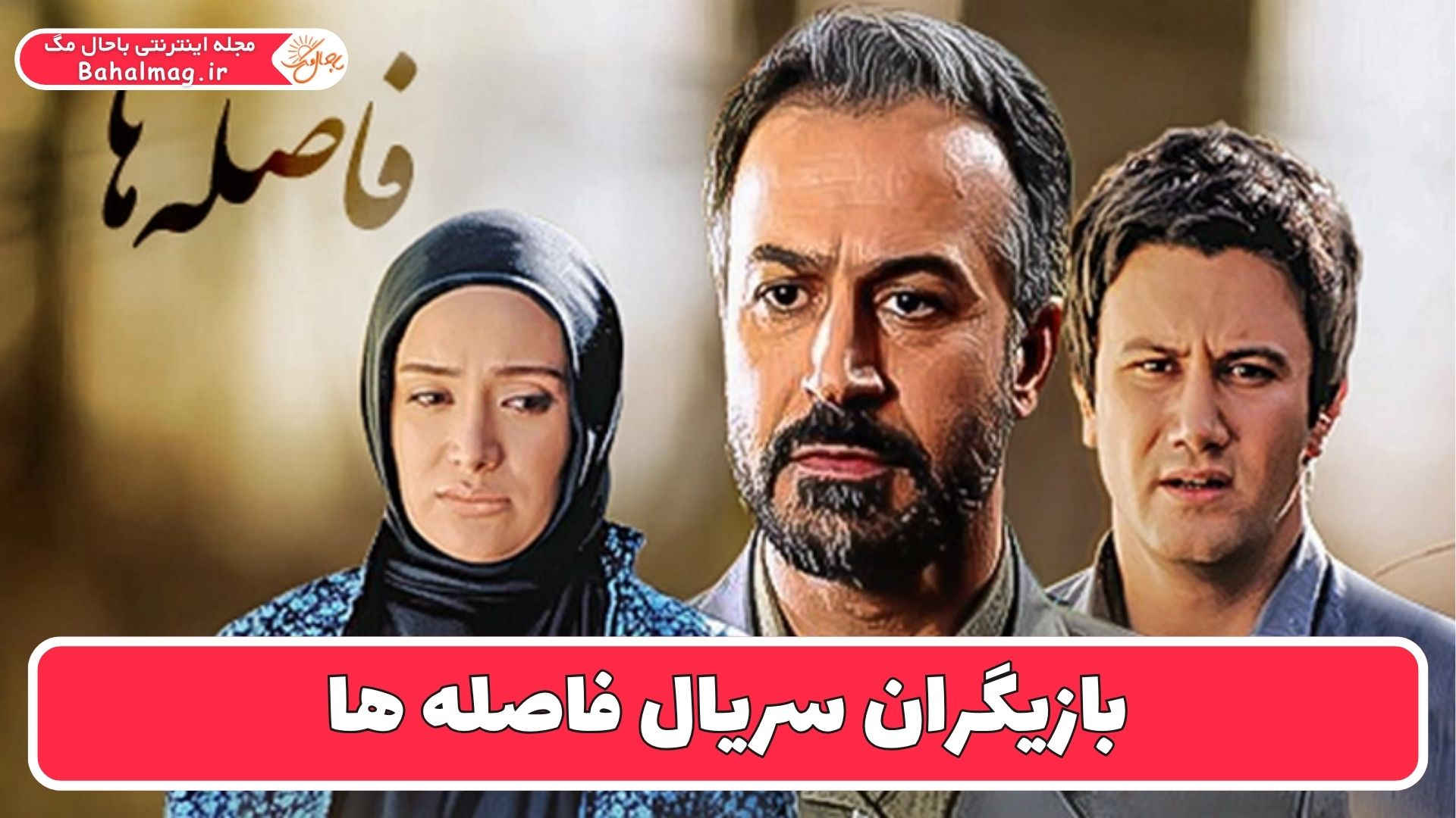 بازیگران سریال فاصله ها
