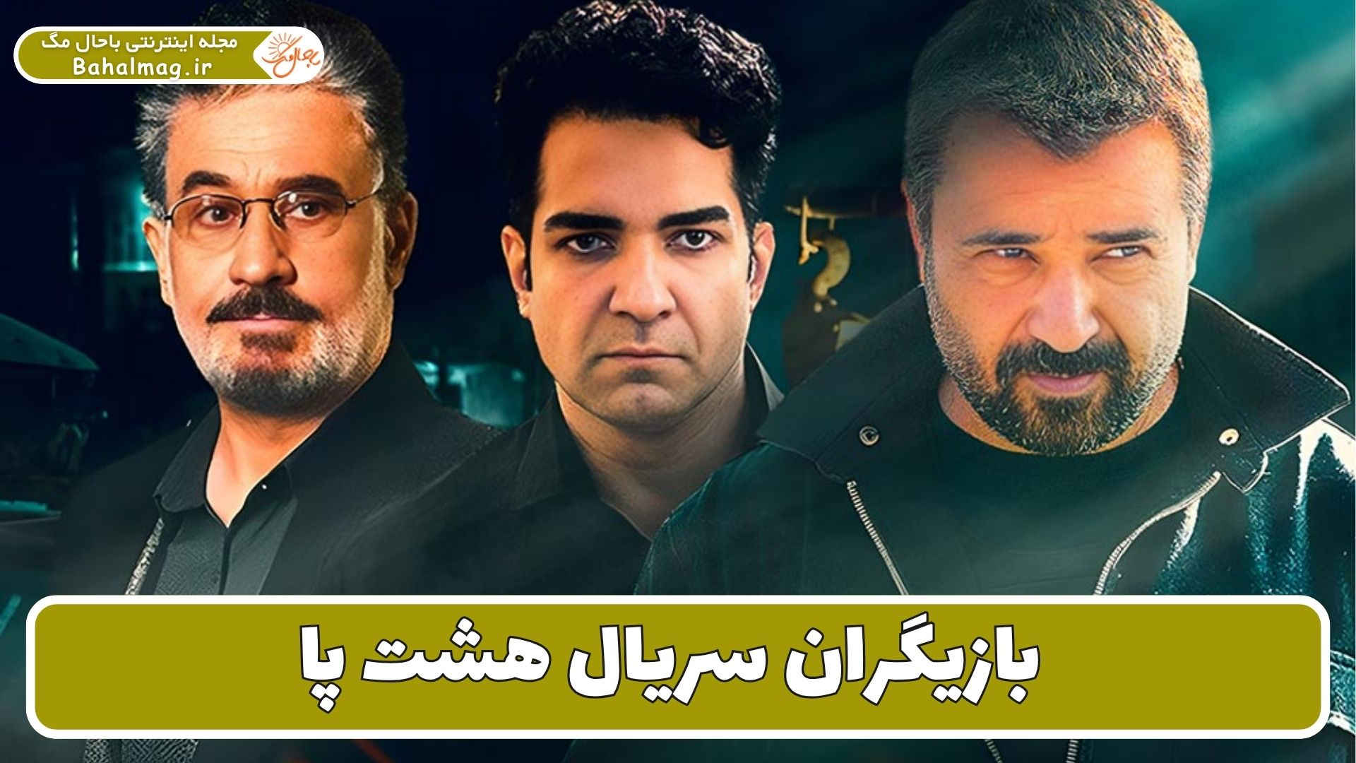 بازیگران سریال هشت پا