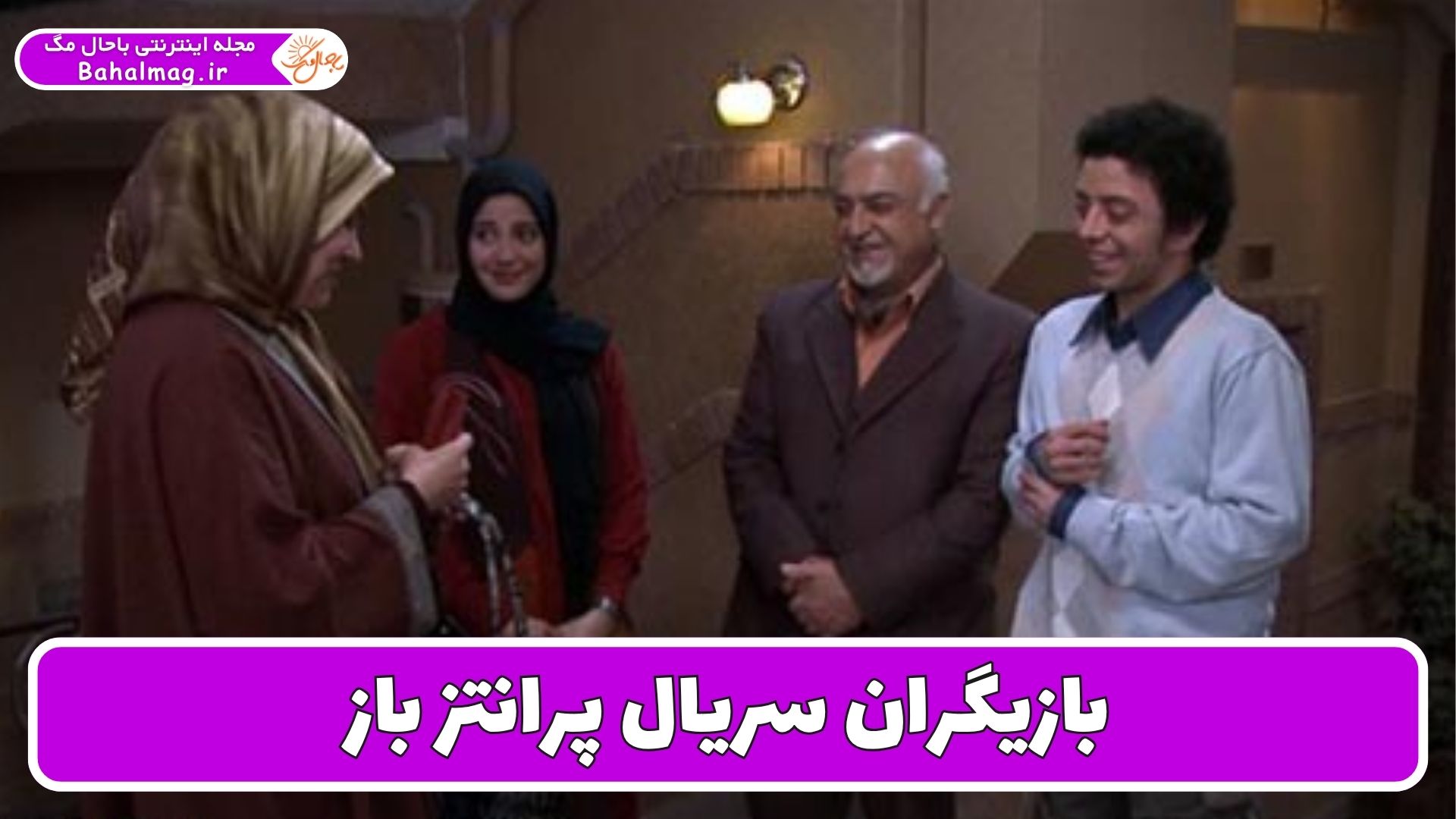 بازیگران سریال پرانتز باز