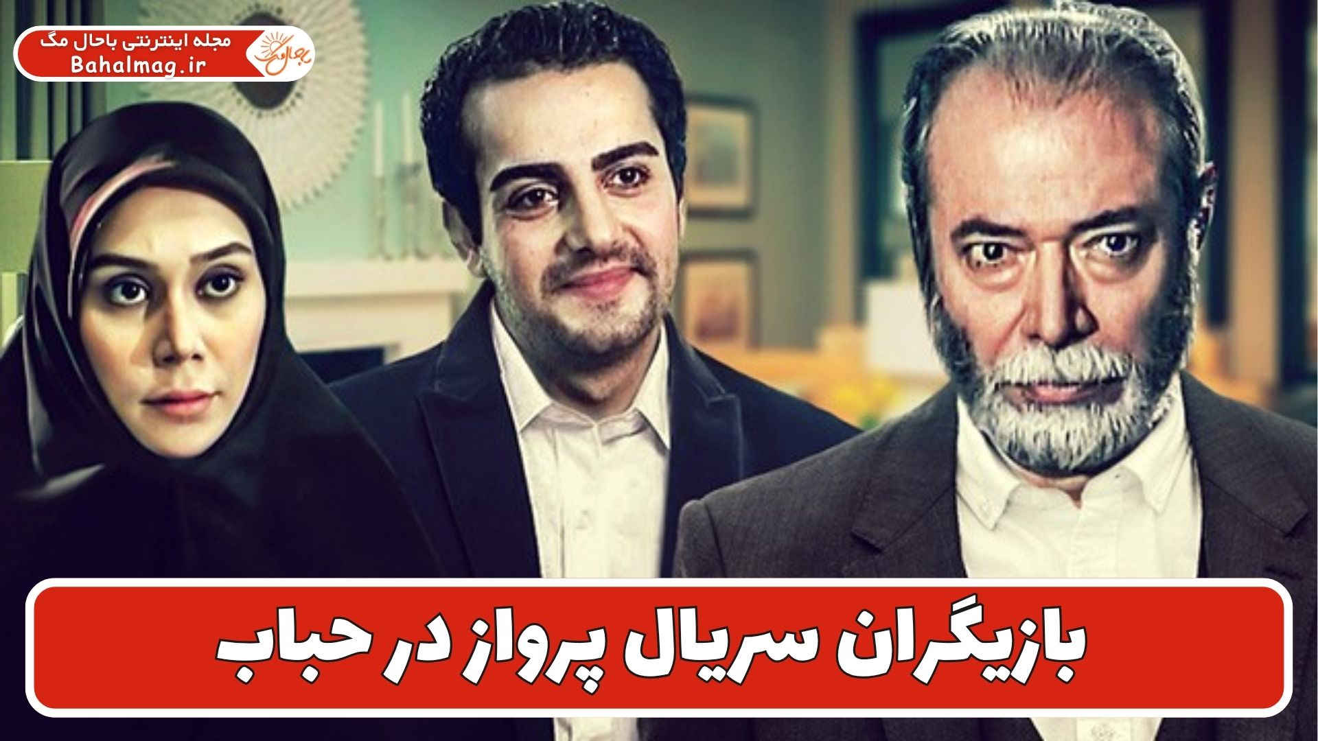 بازیگران سریال پرواز در حباب