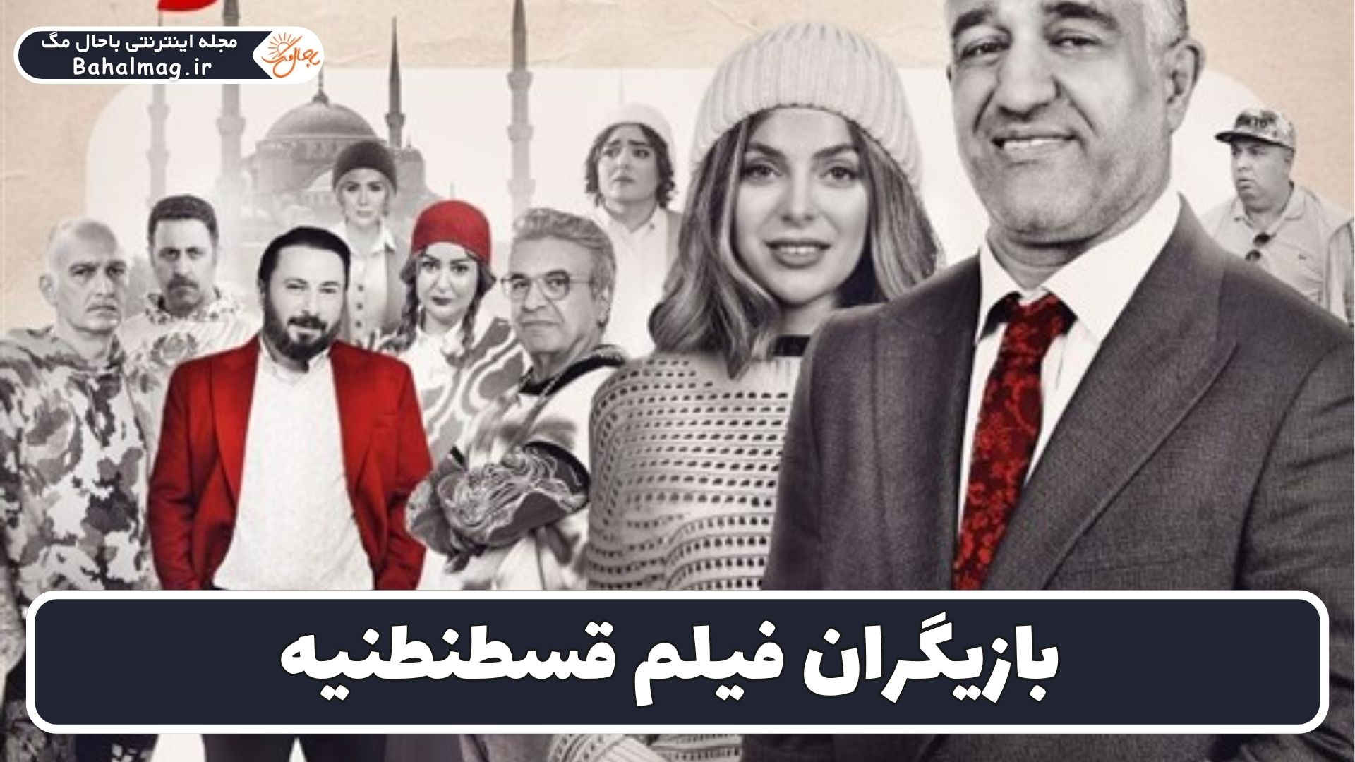 بازیگران فیلم قسطنطنیه