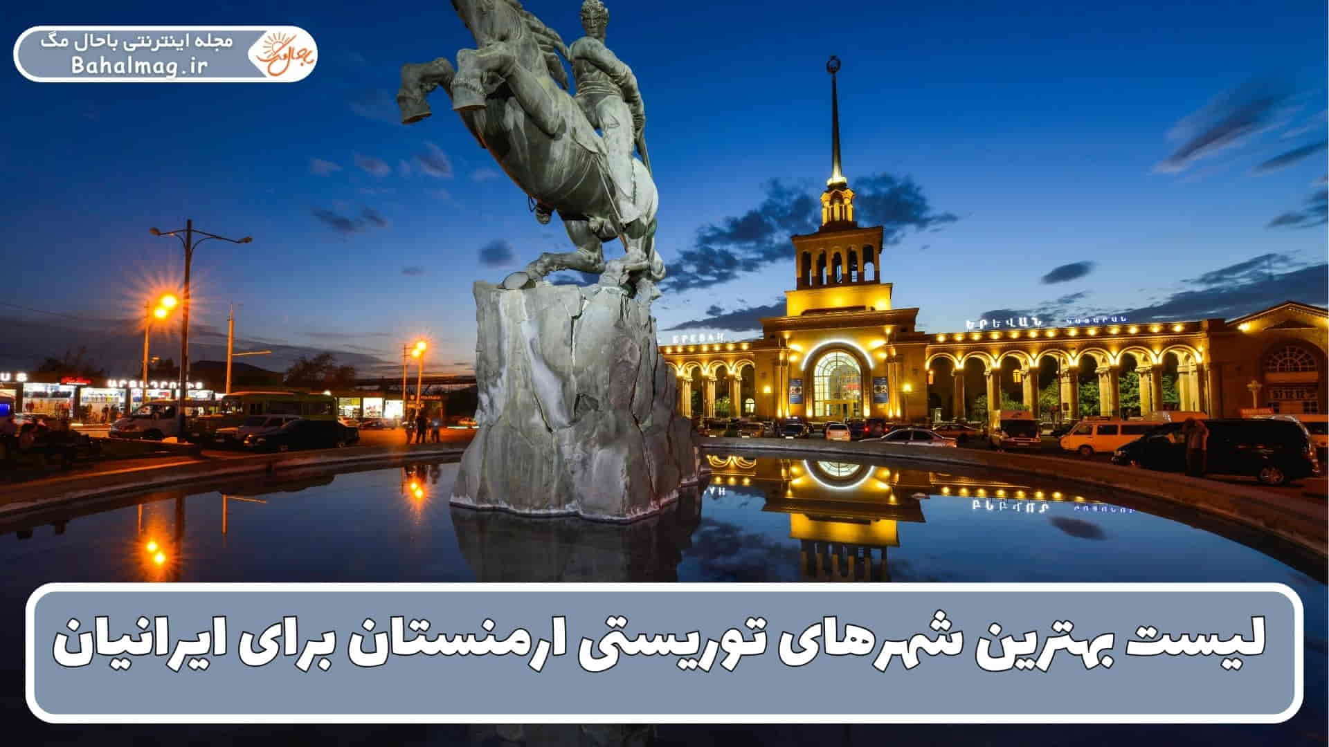 بهترین شهرهای توریستی ارمنستان