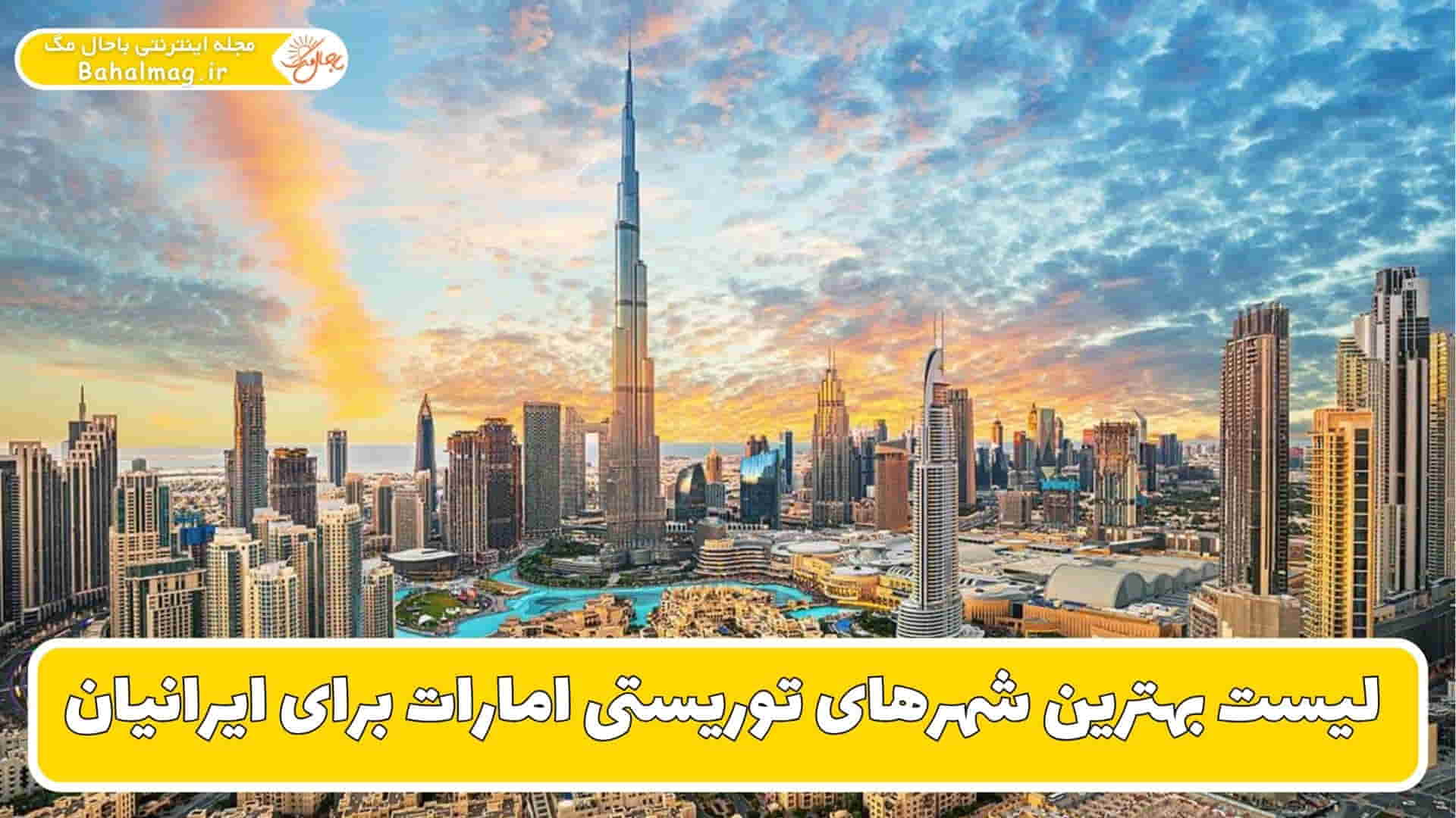 بهترین شهرهای توریستی امارات