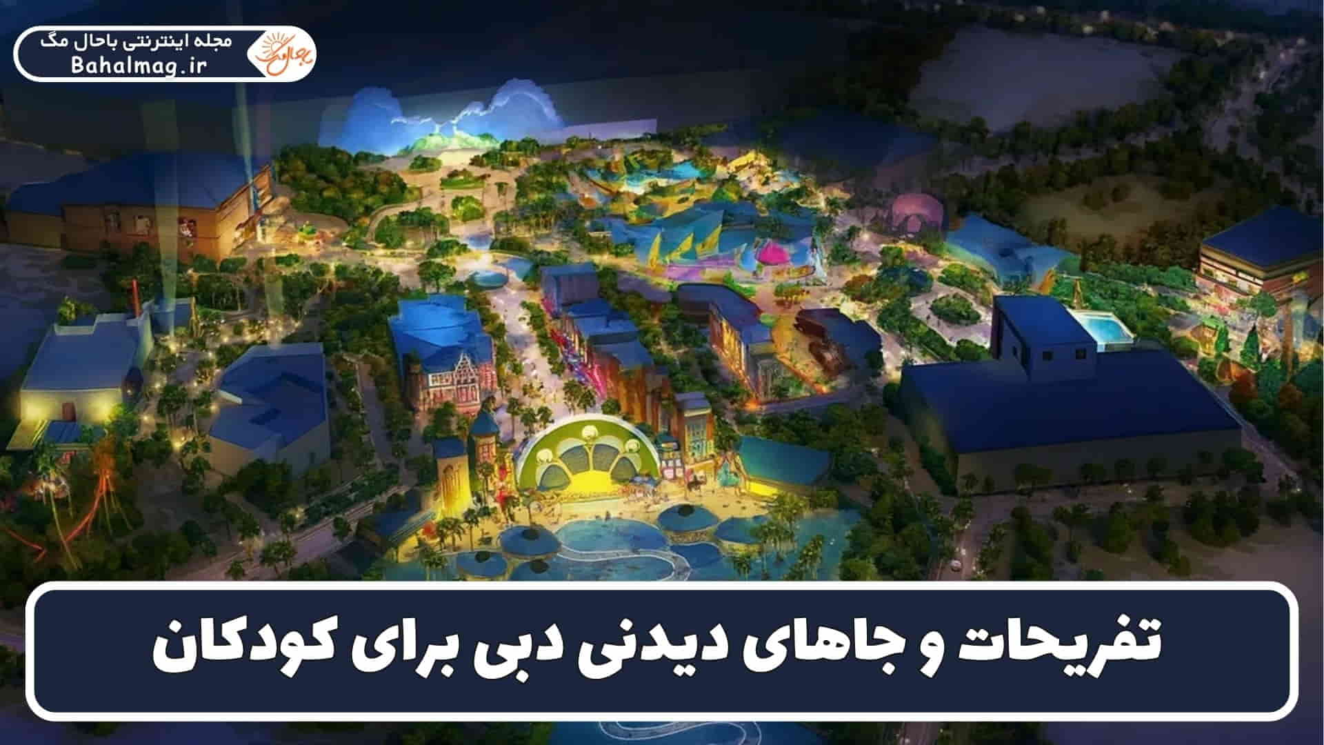 جاهای دیدنی دبی برای کودکان