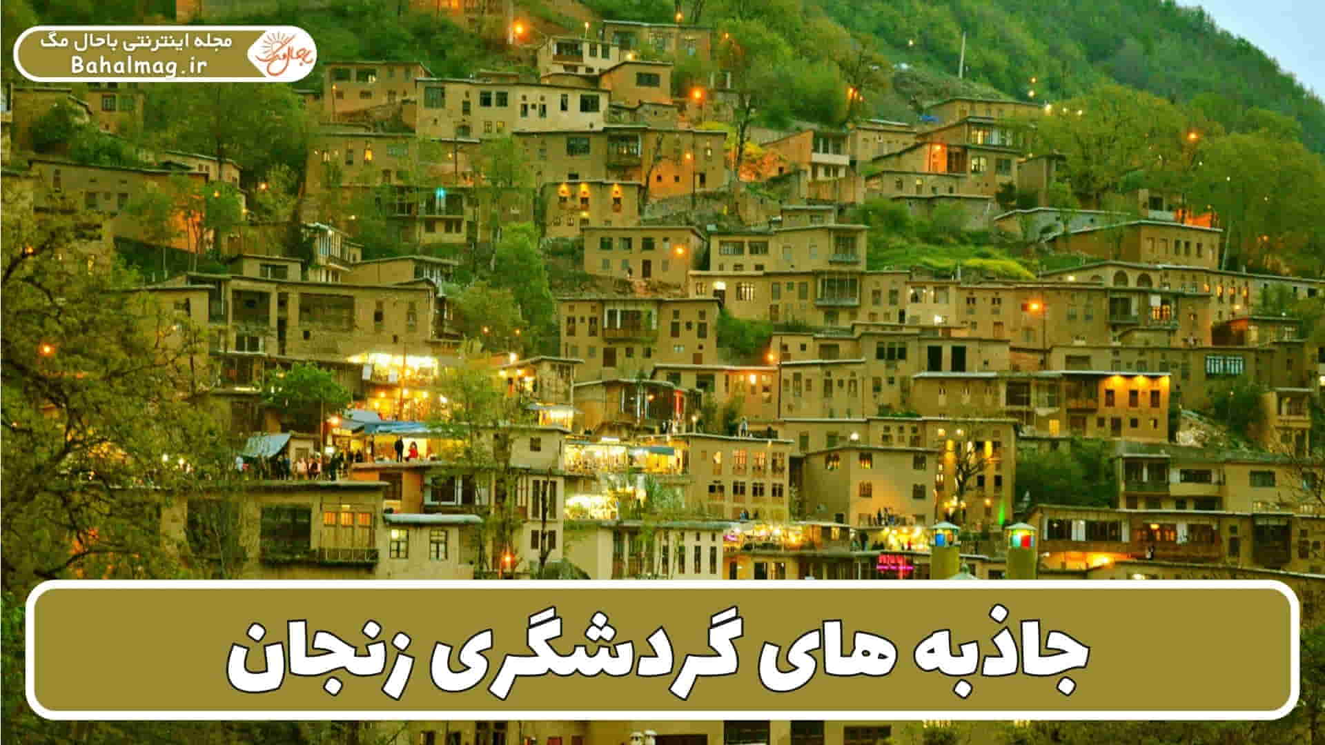 معرفی دیدنی ترین جاذبه های زنجان