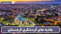 جاهای دیدنی گرجستان