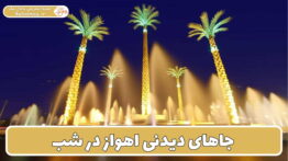 مکان های دیدنی اهواز در شب