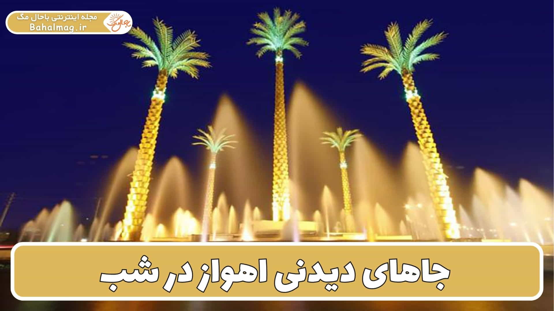 مکان های دیدنی اهواز در شب