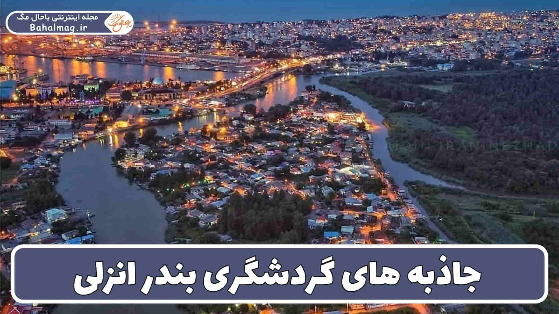 مکان های دیدنی بندر انزلی