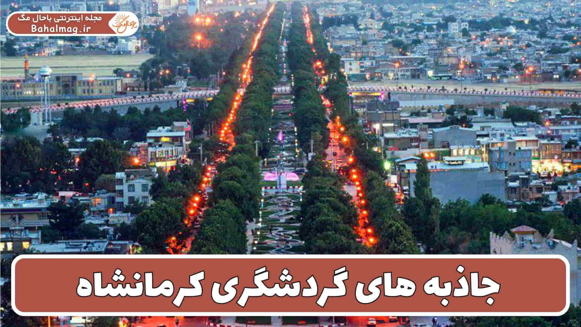 مکان های دیدنی کرمانشاه