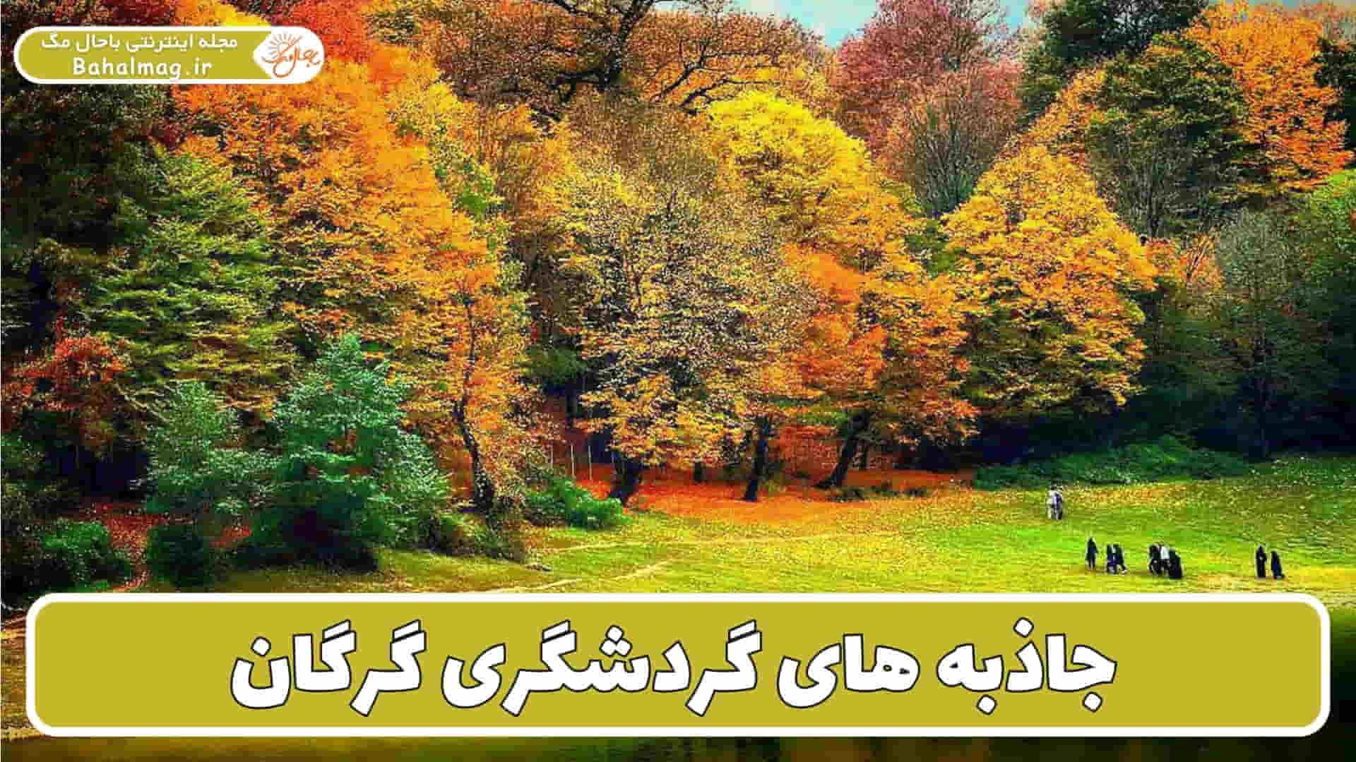 مکان های دیدنی گرگان