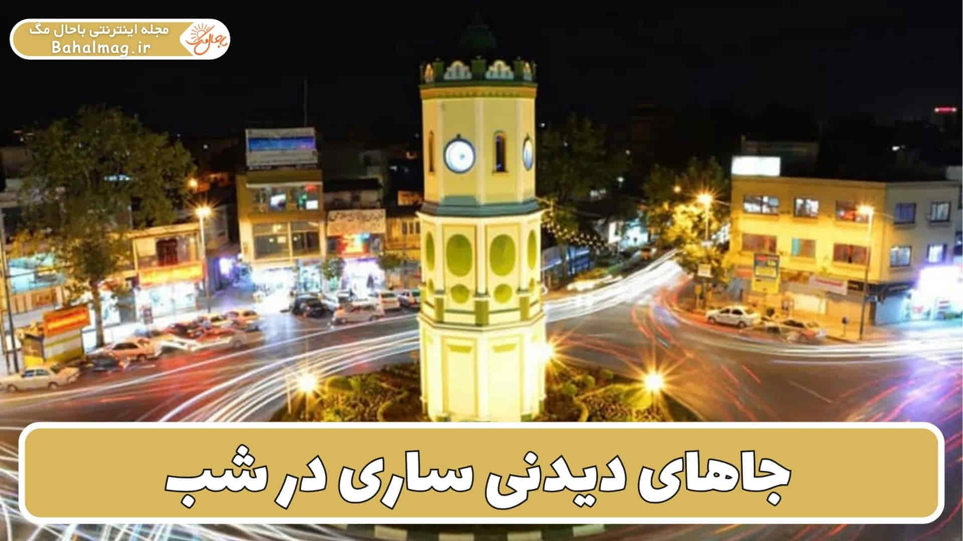مکان هایی دیدنی ساری در شب